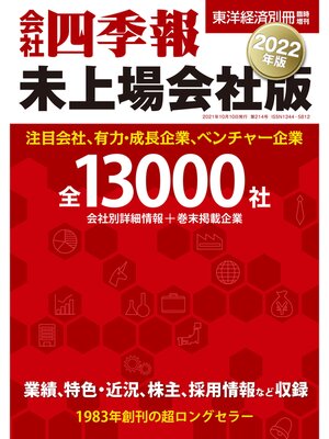 cover image of 会社四季報　未上場会社版2022年版